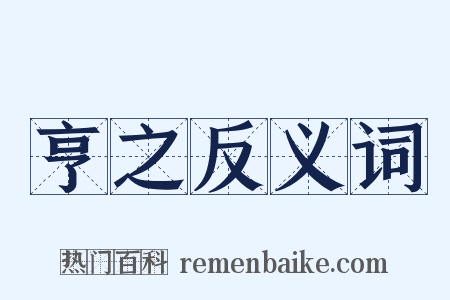 亨之反义词是什么意思的图片